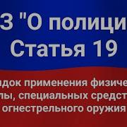 Применение Физической Силы Специальных Средств И Огнестрельного Оружия