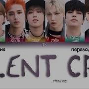 Stray Kids Silent Cry Перевод На Русский