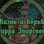 Пирр Царь Эпира