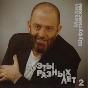 Люба Любонька Шуфутинский