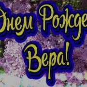 С Днём Рождения Вера Видео Поздравление