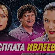 Ивлеева Про Любовь