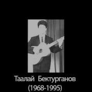 Таалай Бектурганов