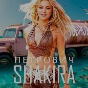 Shakira Петрович Петрович Говновоз Ai Cover Udio Ai Music