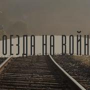 Мотор Роллер Поезда На Войне