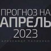 Палиенко 2023