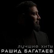 Рашид Багатаев Одна На Свете