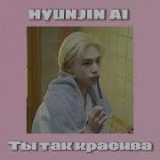 Huynjin Cover Ты Так Красива