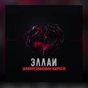 Эллаи Давай Забудем Адреса