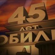 Вова 45 Лет