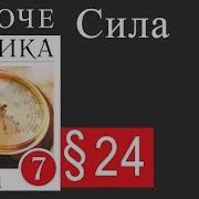 Физика 7 Класс 24 Параграф