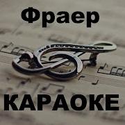 Михаил Круг Фраер Караоке