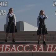 Наталья Качура Ft Маргарита Лисовина Донбасс За Нами