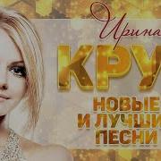 Ирина Круг Новые Песни 2019