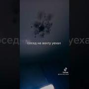 Стоны Соседей