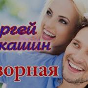 Сергей Лукашин Озорная Скачать Бесплатно