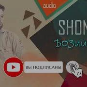 Минуси Шон Бозии Хаёт