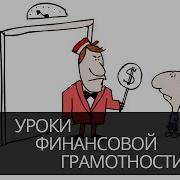 Лекции По Финансовой Грамотности