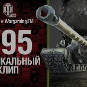 Это Т95