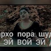 Орзугул Хучамова Дарди Чудои