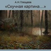 Скучная Картина