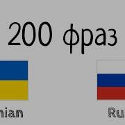 200 Фраз На Украинском