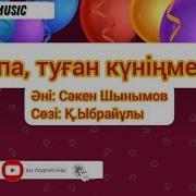 Апа Туған Күніңмен Әні Скачать