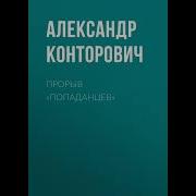 Прорыв Попаданцев