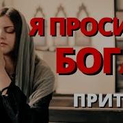 Минус Просила Бога