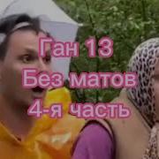 Ган 13 Без Мата 4