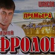 По Разным Дорогам Алексей Фролов Скачать