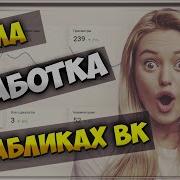 Эксперимент Над Пабликом Вк Как Быстро Раскрутить Группу Вконтакте И Заработать Деньги