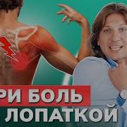 Настрой На Снятие Боли Под Правой Лопаткой