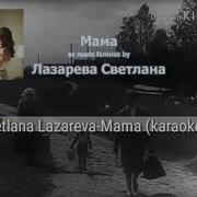 Караоке Мама Ты Одна Сердце Каменом