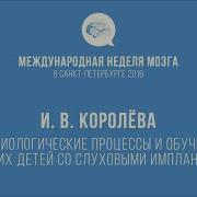 И В Королева Кохлеарная Имплантация И Слухоречевая Реабилитация Глухих Детей И Взрослых