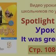 Спотлайт 5 Стр 108 Упр 2
