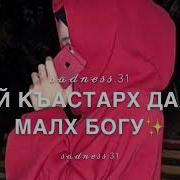 Рамзан Абумуслимов Вай Къастарх Дуьне Дац Духуш