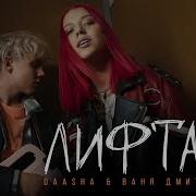 Лифтами Ваня Дмитриенко Скачать