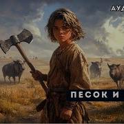 Песок И Сталь Книга 2
