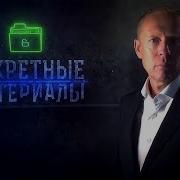 Секретные Материалы С Андреем Луговым