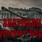 Зверобои Штурмуют Берлин От Зееловских Высот До Рейхстага