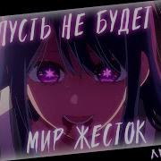 Аниме Клип Пусть Не Будет Мир Жесток Amv Лепесток ᴴᴰ