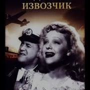 Песни Изфильма Воздушный Извозчик
