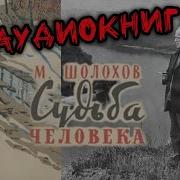 Михаил Шолохов Аудиокниги