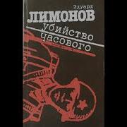 Убийство Часового 1993