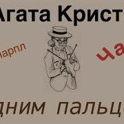 Агата Кристи Одним Пальцем