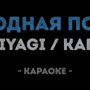Родная Пой Караоке