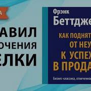 Как Подняться От Неудач К Успеху В Продажах