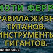 Тимоти Феррисс Инструменты Гигантов