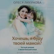 Хочешь Я Буду Твоей Мамой